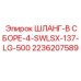2236207589 ШЛАНГ-В СБОРЕ-4-SWLSX-137-LG-500 Эпирок