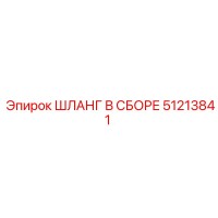 51213841 ШЛАНГ В СБОРЕ Epiroc
