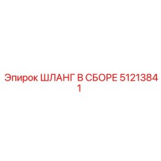 51213841 ШЛАНГ В СБОРЕ Epiroc