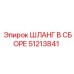 51213841 ШЛАНГ В СБОРЕ Epiroc