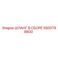 5500798800 ШЛАНГ В СБОРЕ Epiroc