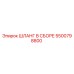 5500798800 ШЛАНГ В СБОРЕ Epiroc