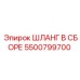 5500799700 ШЛАНГ В СБОРЕ Epiroc