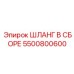 5500800600 ШЛАНГ В СБОРЕ Epiroc