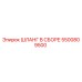 5500809500 ШЛАНГ В СБОРЕ Epiroc
