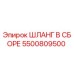 5500809500 ШЛАНГ В СБОРЕ Epiroc