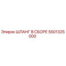 5501325000 ШЛАНГ В СБОРЕ Epiroc