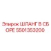 5501353200 ШЛАНГ В СБОРЕ Epiroc