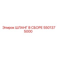 5501375000 ШЛАНГ В СБОРЕ Epiroc