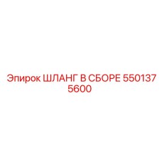 5501375600 ШЛАНГ В СБОРЕ Epiroc