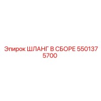 5501375700 ШЛАНГ В СБОРЕ Epiroc