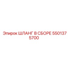 5501375700 ШЛАНГ В СБОРЕ Epiroc