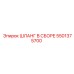 5501375700 ШЛАНГ В СБОРЕ Epiroc