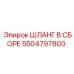 5504797800 ШЛАНГ В СБОРЕ Epiroc