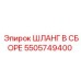5505749400 ШЛАНГ В СБОРЕ Epiroc