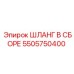 5505750400 ШЛАНГ В СБОРЕ Epiroc