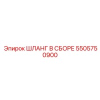 5505750900 ШЛАНГ В СБОРЕ Epiroc