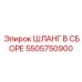 5505750900 ШЛАНГ В СБОРЕ Epiroc