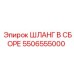 5506555000 ШЛАНГ В СБОРЕ Epiroc