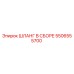 5506555700 Assembled Hose Epiroc