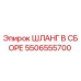 5506555700 Assembled Hose Epiroc