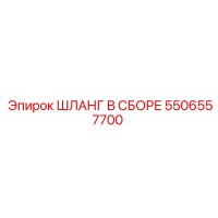 5506557700 Assembled Hose Epiroc