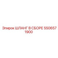 5506571900 ШЛАНГ В СБОРЕ Epiroc