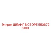 5506726100 ШЛАНГ В СБОРЕ Epiroc
