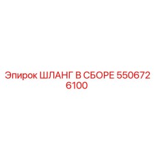 5506726100 ШЛАНГ В СБОРЕ Epiroc