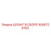 5506726100 ШЛАНГ В СБОРЕ Epiroc
