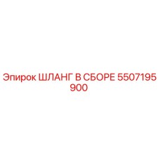 ШЛАНГ В СБОРЕ 5507195900 Epiroc