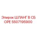 ШЛАНГ В СБОРЕ 5507195900 Epiroc