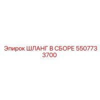 5507733700 ШЛАНГ В СБОРЕ Epiroc