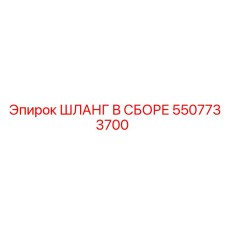 5507733700 ШЛАНГ В СБОРЕ Epiroc