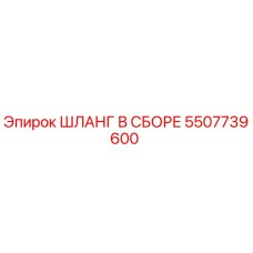 5507739600 ШЛАНГ В СБОРЕ Epiroc