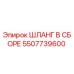 5507739600 ШЛАНГ В СБОРЕ Epiroc