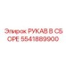 5541889900 РУКАВ В СБОРЕ Epiroc