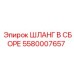 5580007657 ШЛАНГ В СБОРЕ by Epiroc