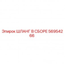 Шланг в сборе 56954266 производитель Epiroc для буровых установок