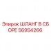 Шланг в сборе 56954266 производитель Epiroc для буровых установок