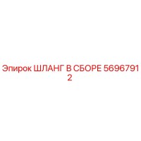 56967912 ШЛАНГ В СБОРЕ Эпирок