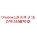 56967912 ШЛАНГ В СБОРЕ Эпирок