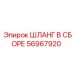 56967920 ШЛАНГ В СБОРЕ Эпирок