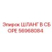 56968084 ШЛАНГ В СБОРЕ Эпирок