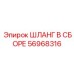56968316 ШЛАНГ В СБОРЕ Эпирок