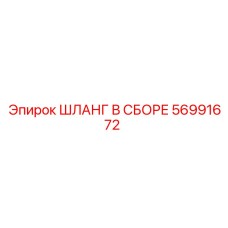 56991672 ШЛАНГ В СБОРЕ - Epiroc