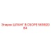 56992084 ШЛАНГ В СБОРЕ Epiroc