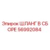 56992084 ШЛАНГ В СБОРЕ Epiroc
