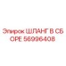 56996408 ШЛАНГ В СБОРЕ Epiroc