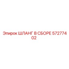 57277402 ШЛАНГ В СБОРЕ Epiroc